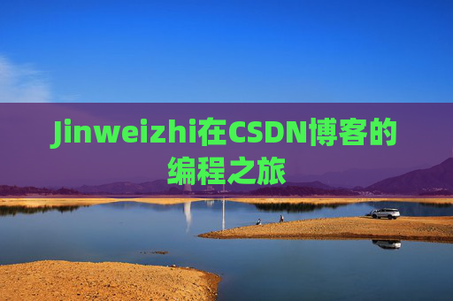 Jinweizhi在CSDN博客的编程之旅